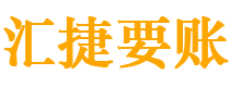 潜江讨债公司